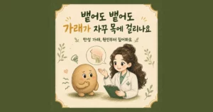 목에 걸린 가래 한방치료 - 인천 송도 더율한의원