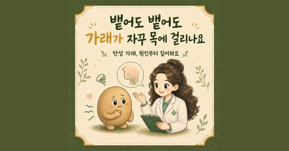 목에 걸린 가래 한방치료 - 인천 송도 더율한의원