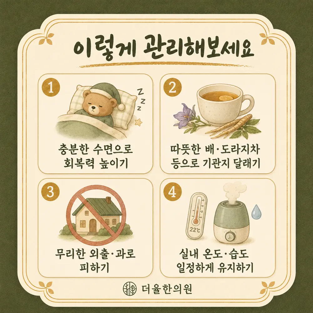 감기 후 남는 기침 상담 - 인천 송도 더율한의원
