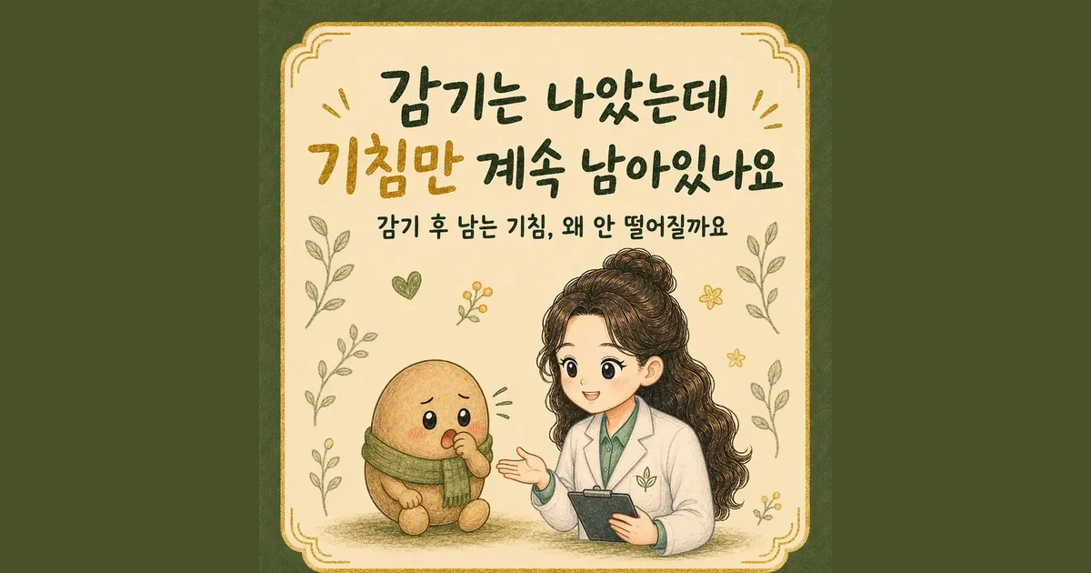 감기 후 기침 한방치료 - 인천 송도 더율한의원
