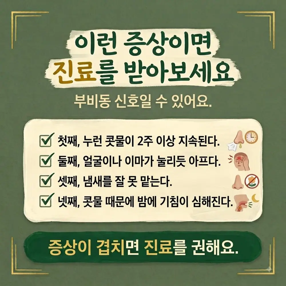 후비루 한방치료 - 인천 송도 더율한의원