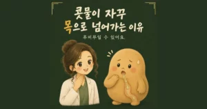 후비루 한방치료 - 인천 송도 더율한의원