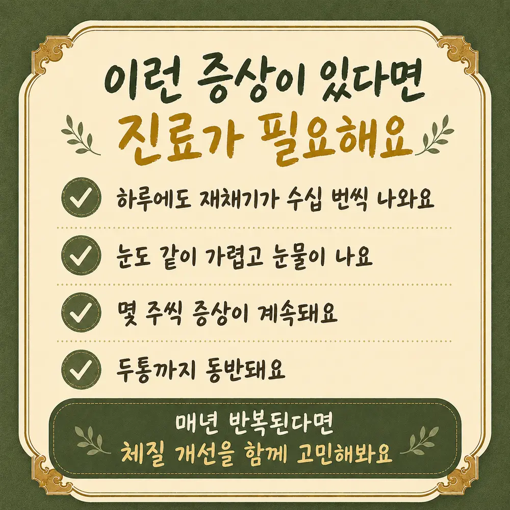 계절성 비염 상담 - 인천 송도 더율한의원