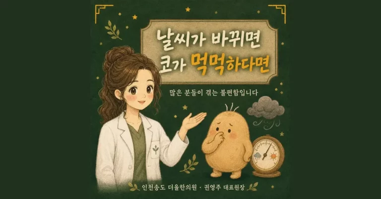 부비동 압박감 한방치료 - 인천 송도 더율한의원