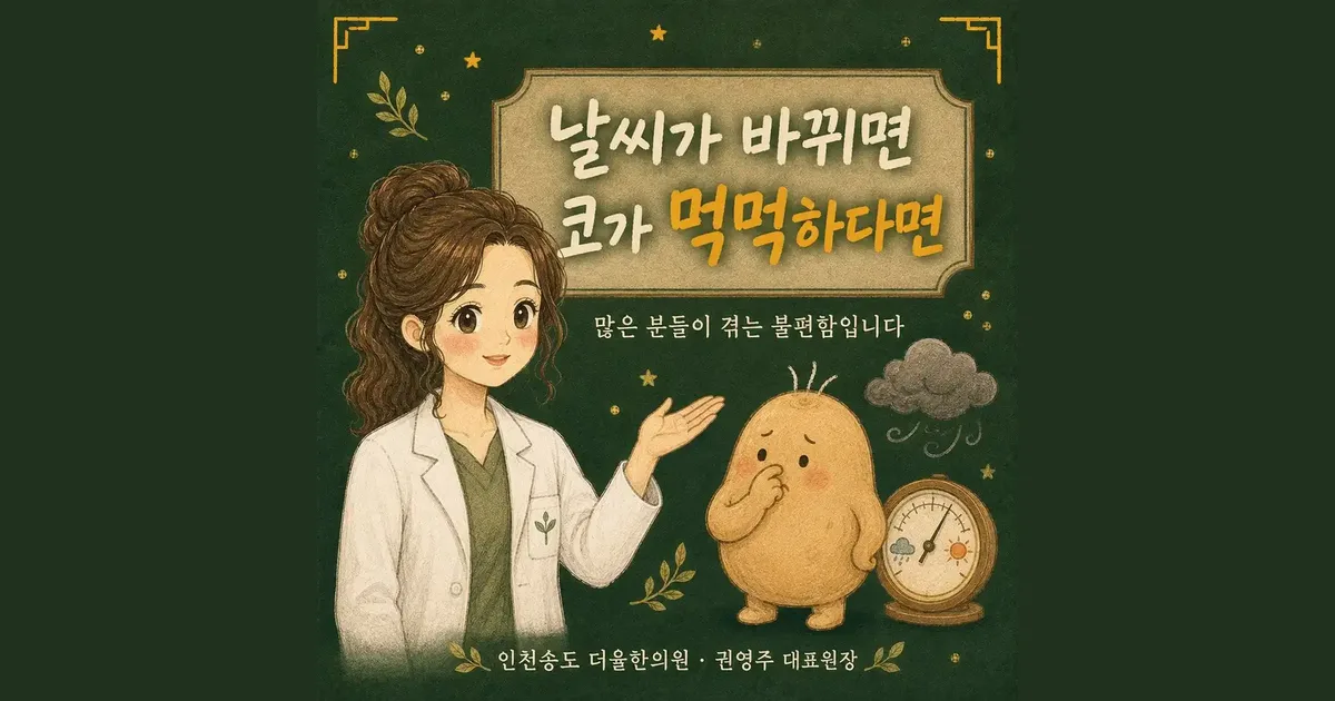 부비동 압박감 한방치료 - 인천 송도 더율한의원