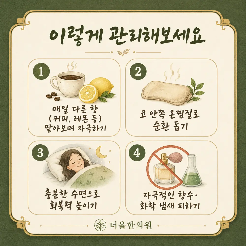 후각 저하 한방치료 - 인천 송도 더율한의원
