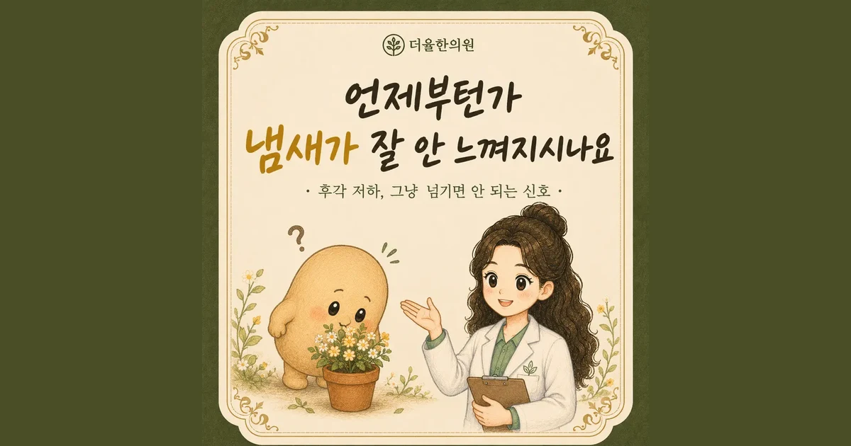 후각 저하 한방치료 - 인천 송도 더율한의원