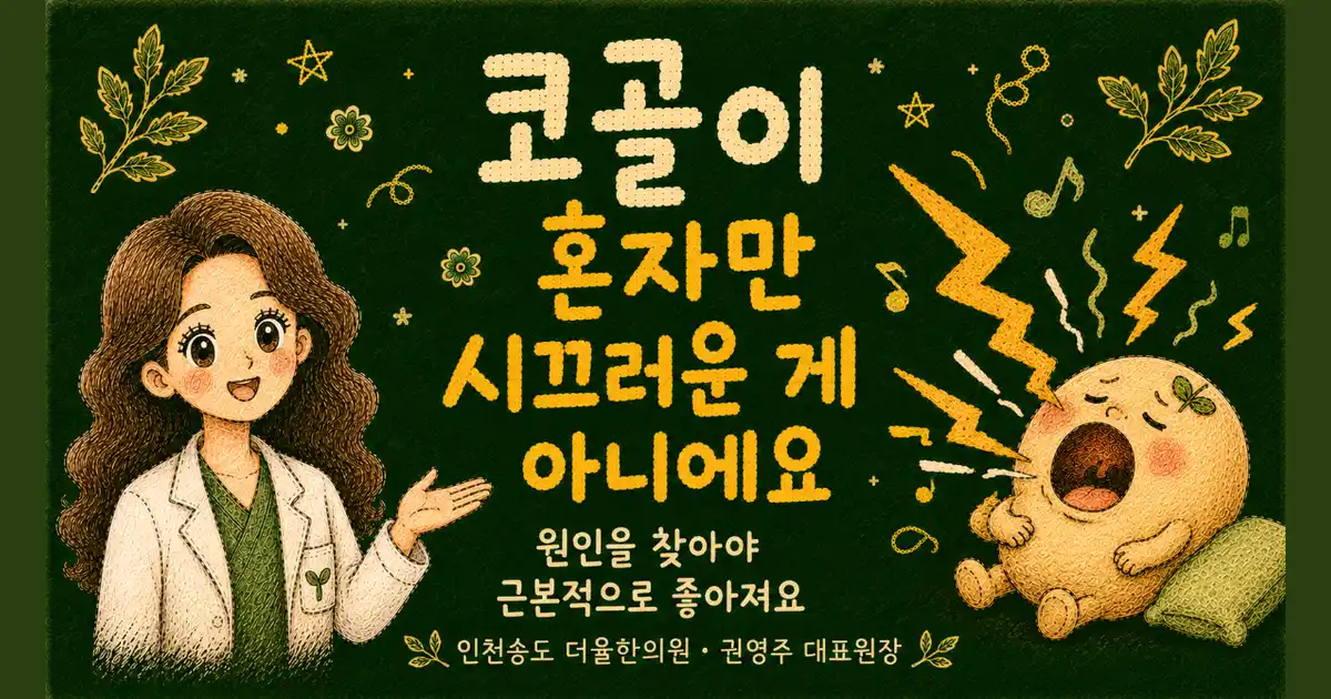 코골이 한방치료 - 인천 송도 더율한의원