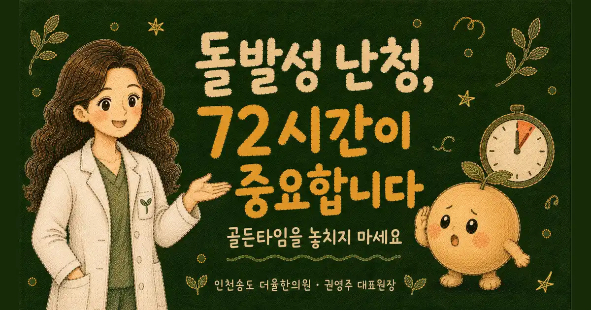 돌발성 난청 한방치료 - 인천 송도 더율한의원