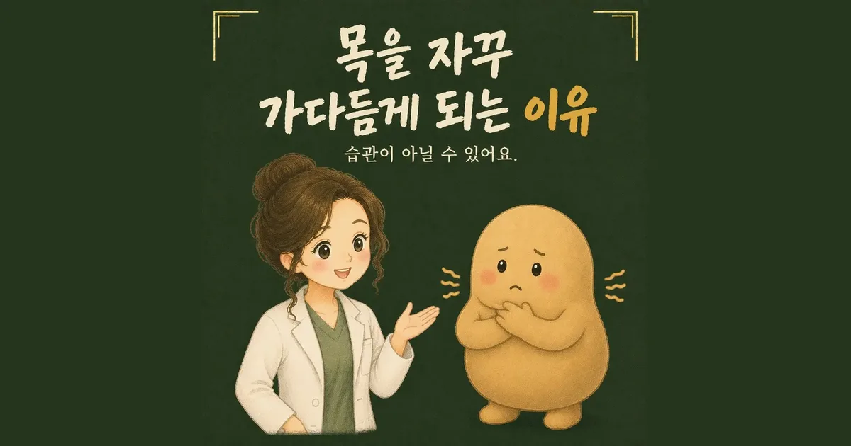 헛기침·목 가다듬기 한방치료 - 인천 송도 더율한의원