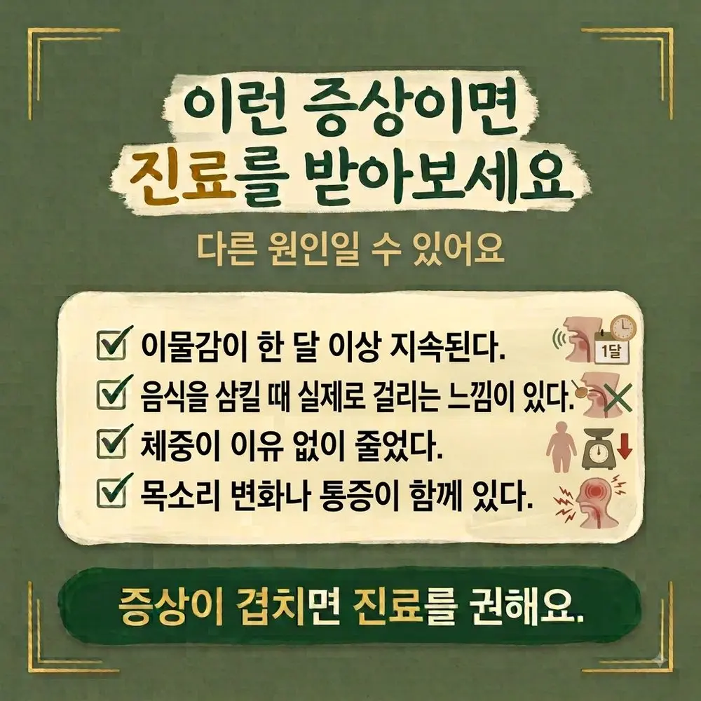 목 이물감 상담 - 인천 송도 더율한의원