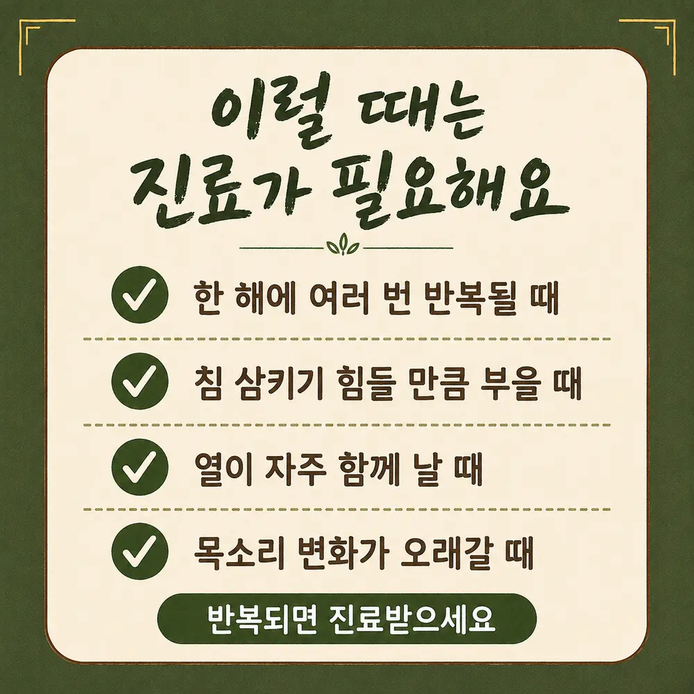 반복되는 편도염 상담 - 인천 송도 더율한의원