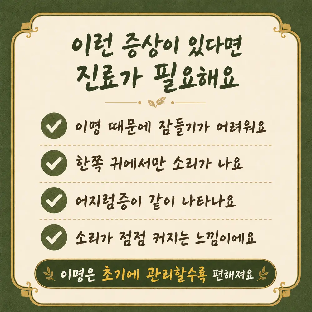 밤에 심해지는 이명 상담 - 인천 송도 더율한의원
