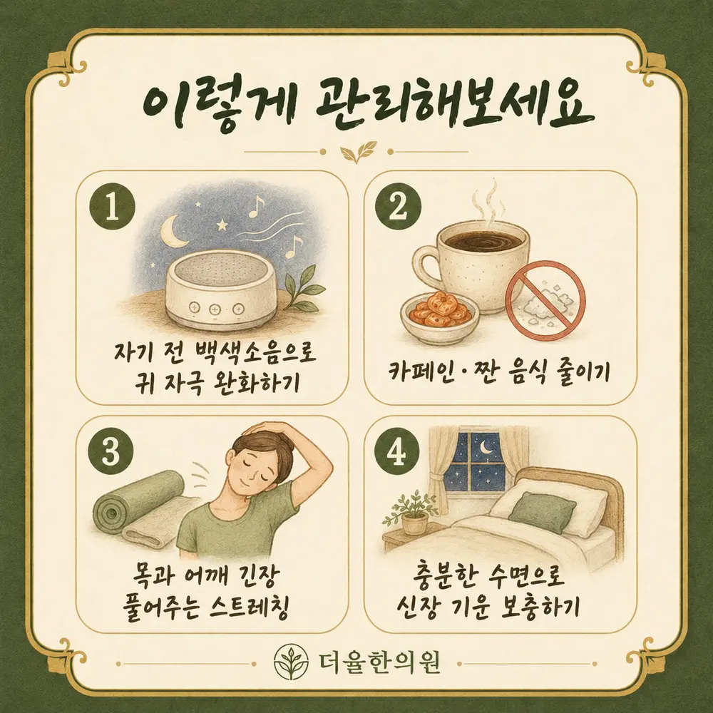 밤에 심해지는 이명 상담 - 인천 송도 더율한의원