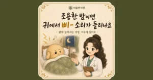 밤에 심해지는 이명 한방치료 - 인천 송도 더율한의원