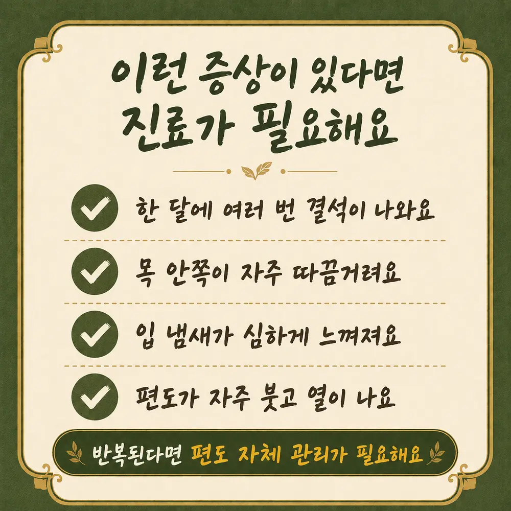편도결석 한방치료 - 인천 송도 더율한의원