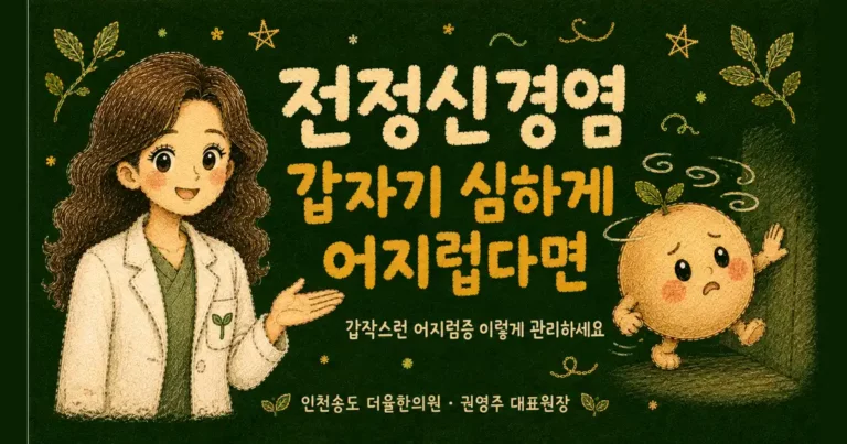 전정신경염 한방치료 - 인천 송도 더율한의원