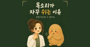 쉰 목소리 한방치료 - 인천 송도 더율한의원