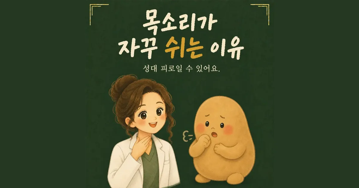 쉰 목소리 한방치료 - 인천 송도 더율한의원