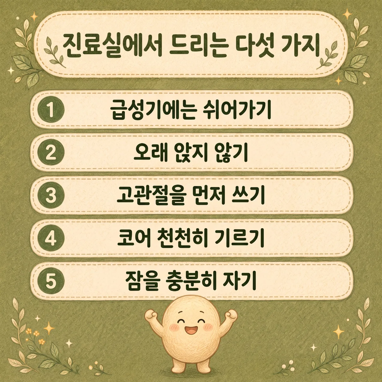 인천송도 더율한의원 허리디스크 생활관리 다섯 가지