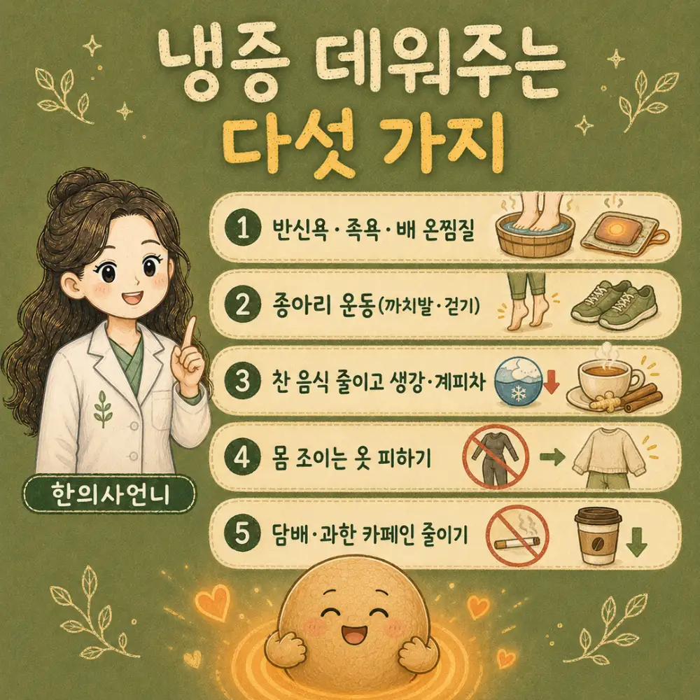 인천송도 더율한의원 수족냉증 완화 다섯 가지 - 반신욕 발 운동 따뜻한 음식 아랫배 온찜질