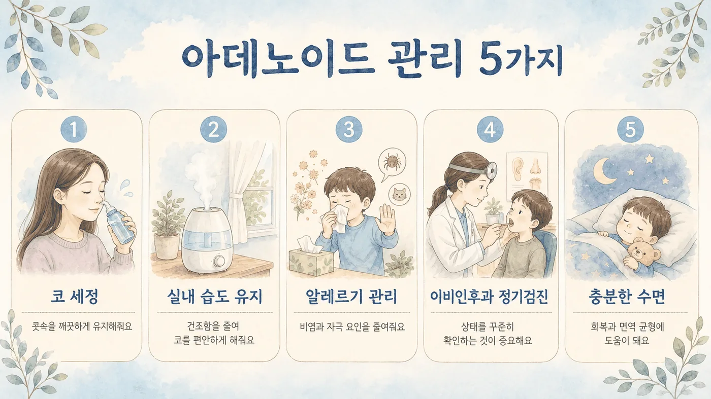 아데노이드 생활관리 6가지 — 코세척·비염관리·수면자세·습도·영상기록·성장관찰