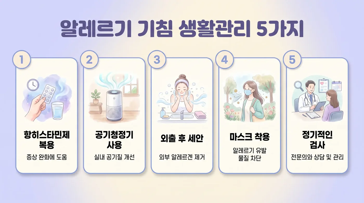 알레르기성 기침 생활관리 6가지 — 침구·마스크·습도·미리준비·수면·기록