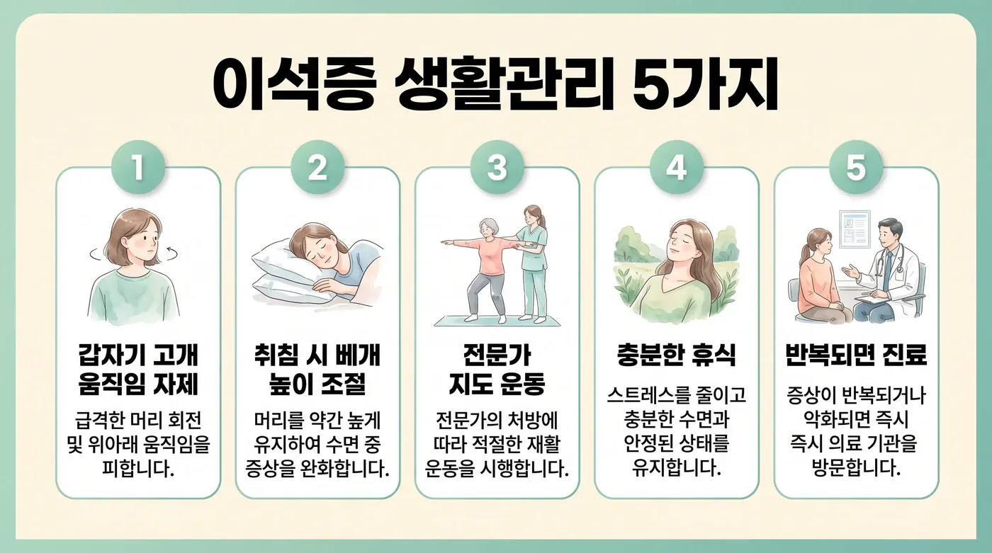 이석증 생활관리 6가지 — 기상 자세·베개·비타민D·수분·운전 주의·기록
