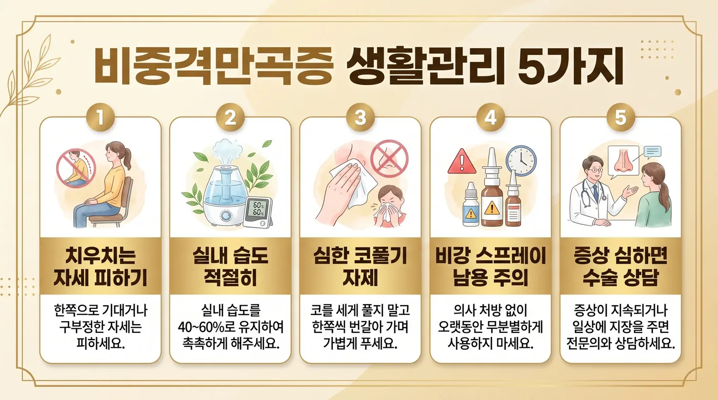 비중격만곡 생활관리 6가지 — 코세척·습도·수면자세·보온·스프레이·기록