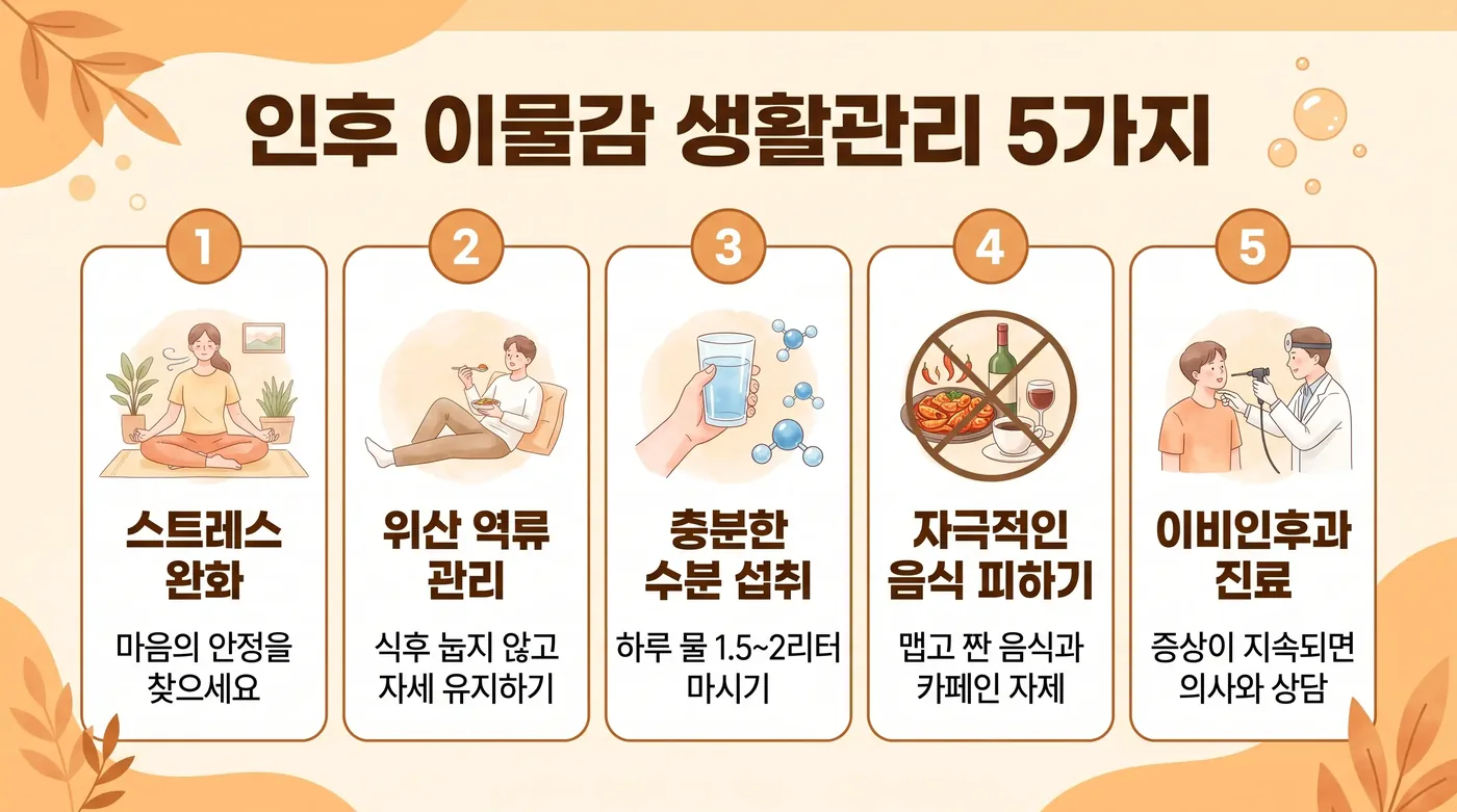 매핵기 생활관리 6가지 — 헛기침 줄이기·수분·야식·호흡·목 이완·기록