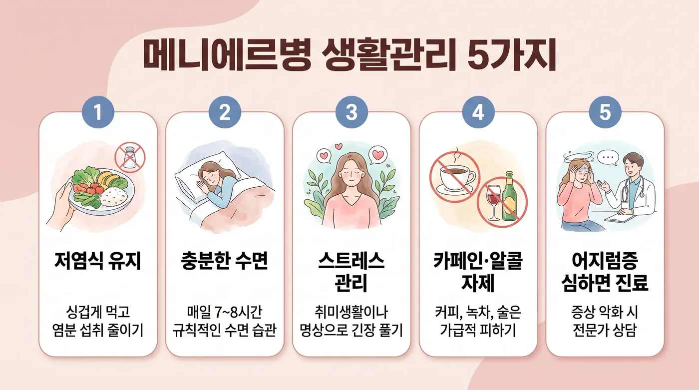 메니에르병 생활관리 6가지 — 저염식·수분·카페인·수면·발작일지·안전