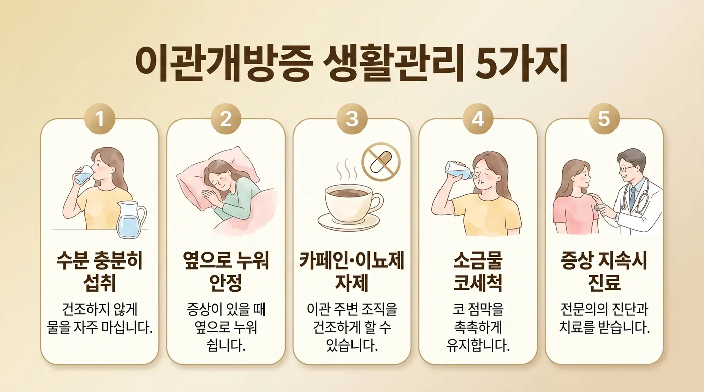 이관개방증 생활관리 6가지 — 수분·체중·자세·영양·수면·기록
