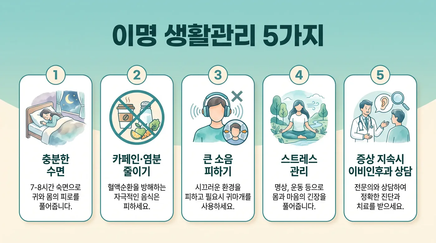 이명 생활관리 6가지 — 백색소음·카페인·이어폰·수면·이완·기록