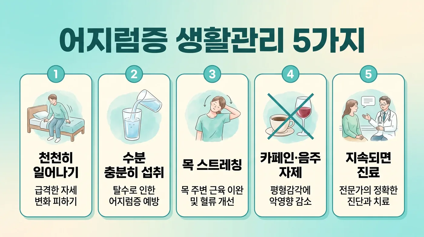 어지럼증 생활관리 6가지 — 기립·수분·식사·균형운동·수면·기록