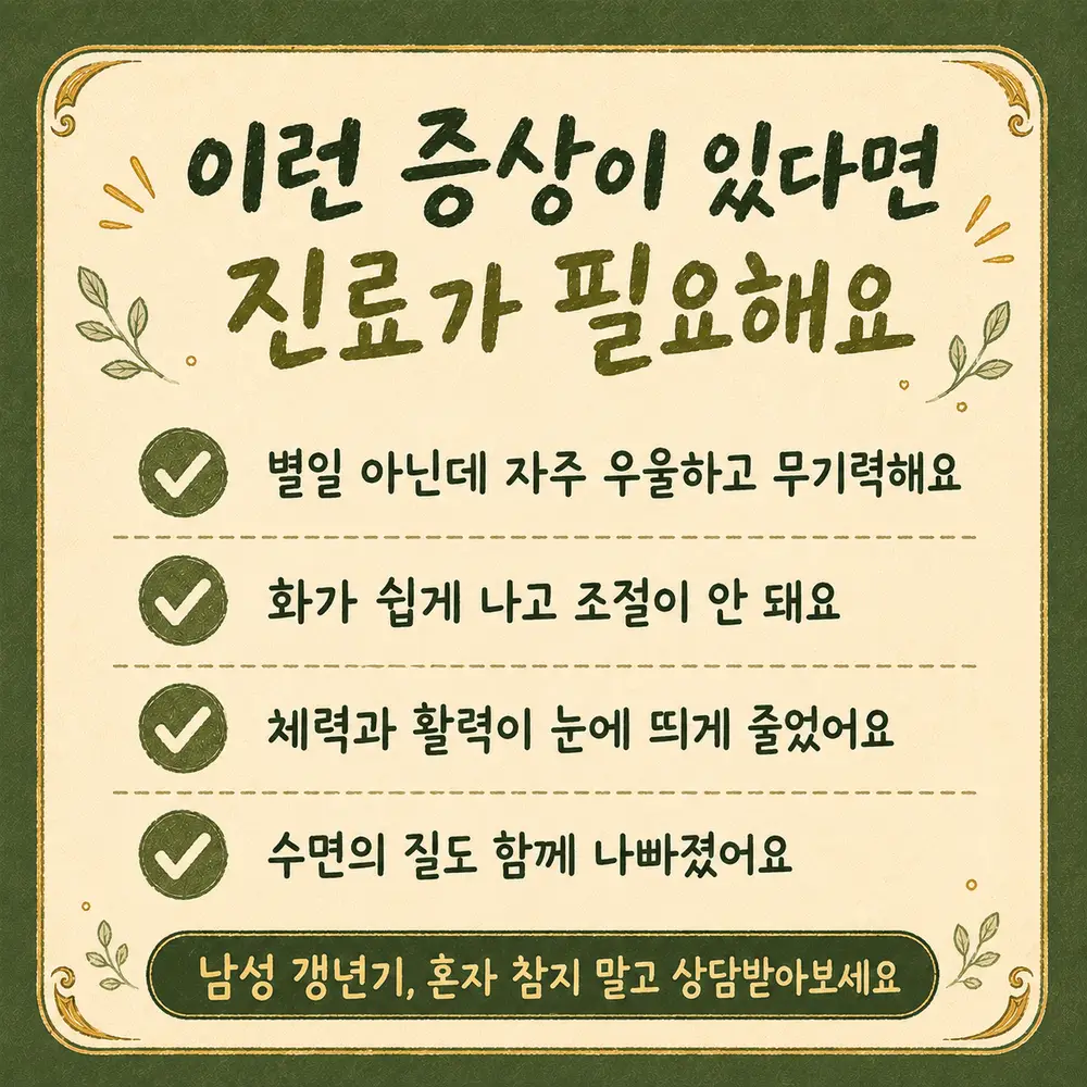 남성 갱년기 기분 변화 상담 - 인천 송도 더율한의원