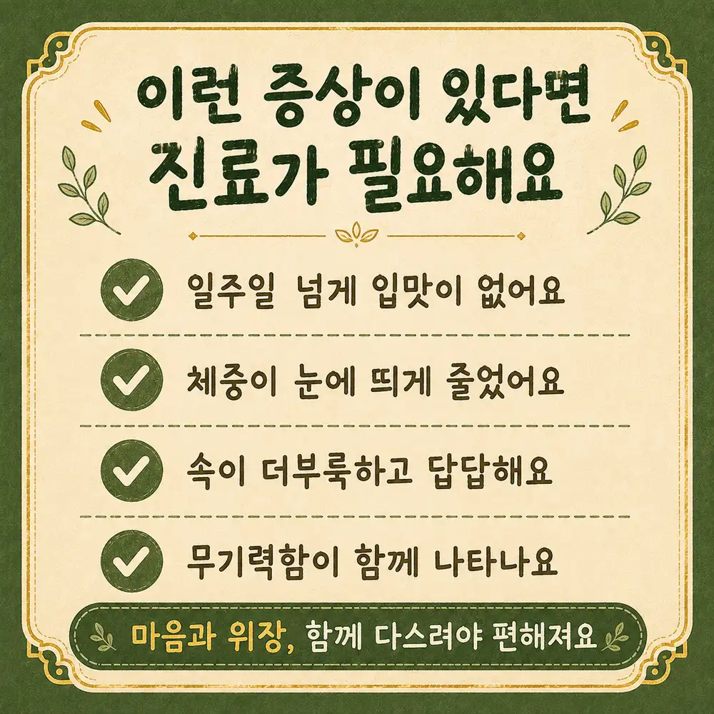 스트레스로 입맛이 없을 때 상담 - 인천 송도 더율한의원