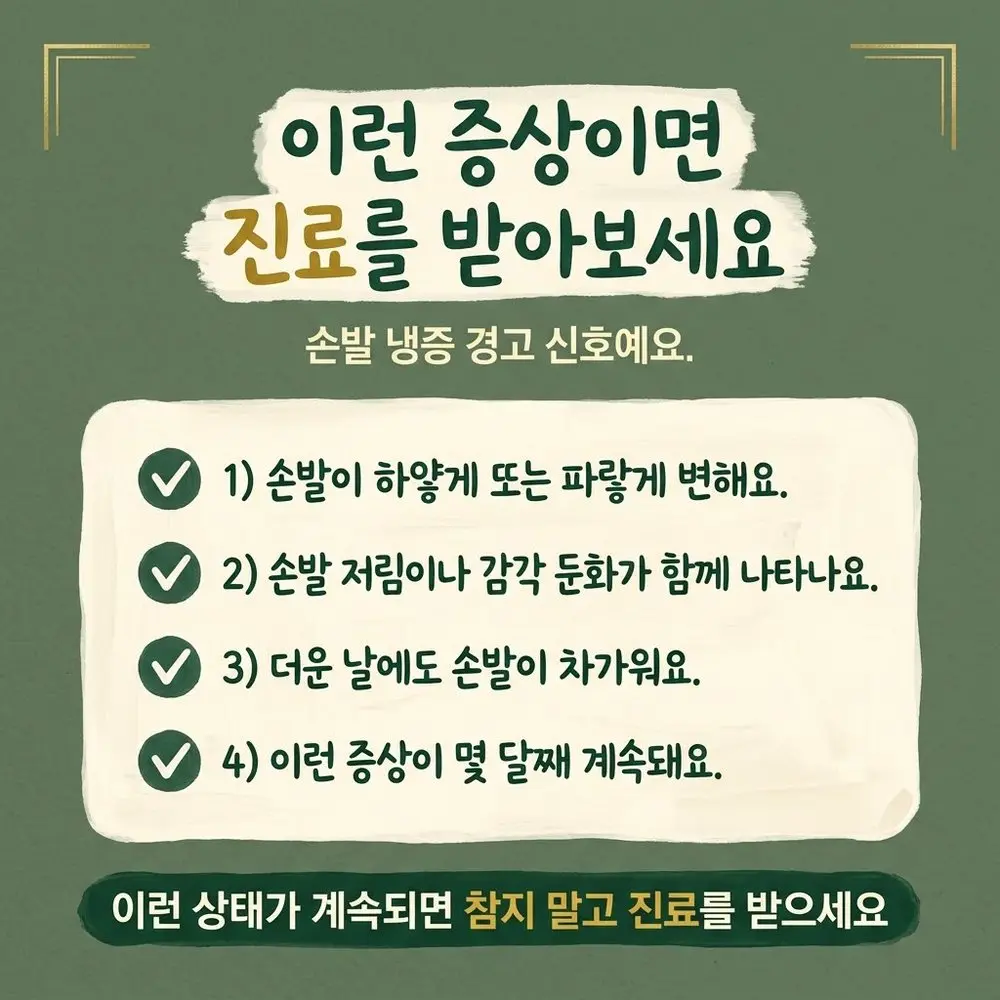 남성 수족냉증 상담 - 인천 송도 더율한의원