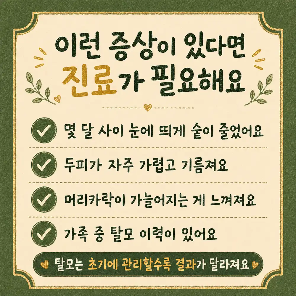 정수리 탈모 상담 - 인천 송도 더율한의원