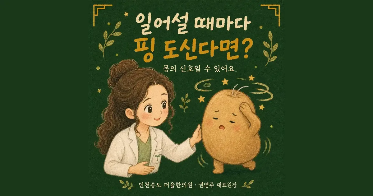 일어설 때 어지러운 증상 한방치료 - 인천 송도 더율한의원