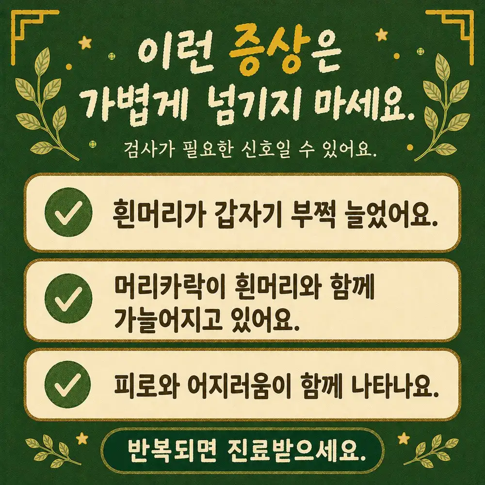 새치·흰머리 한방치료 - 인천 송도 더율한의원