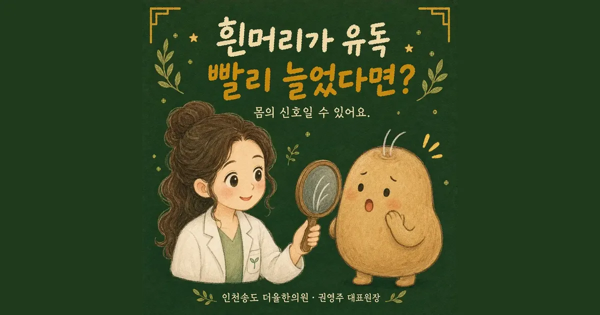 새치·흰머리 한방치료 - 인천 송도 더율한의원