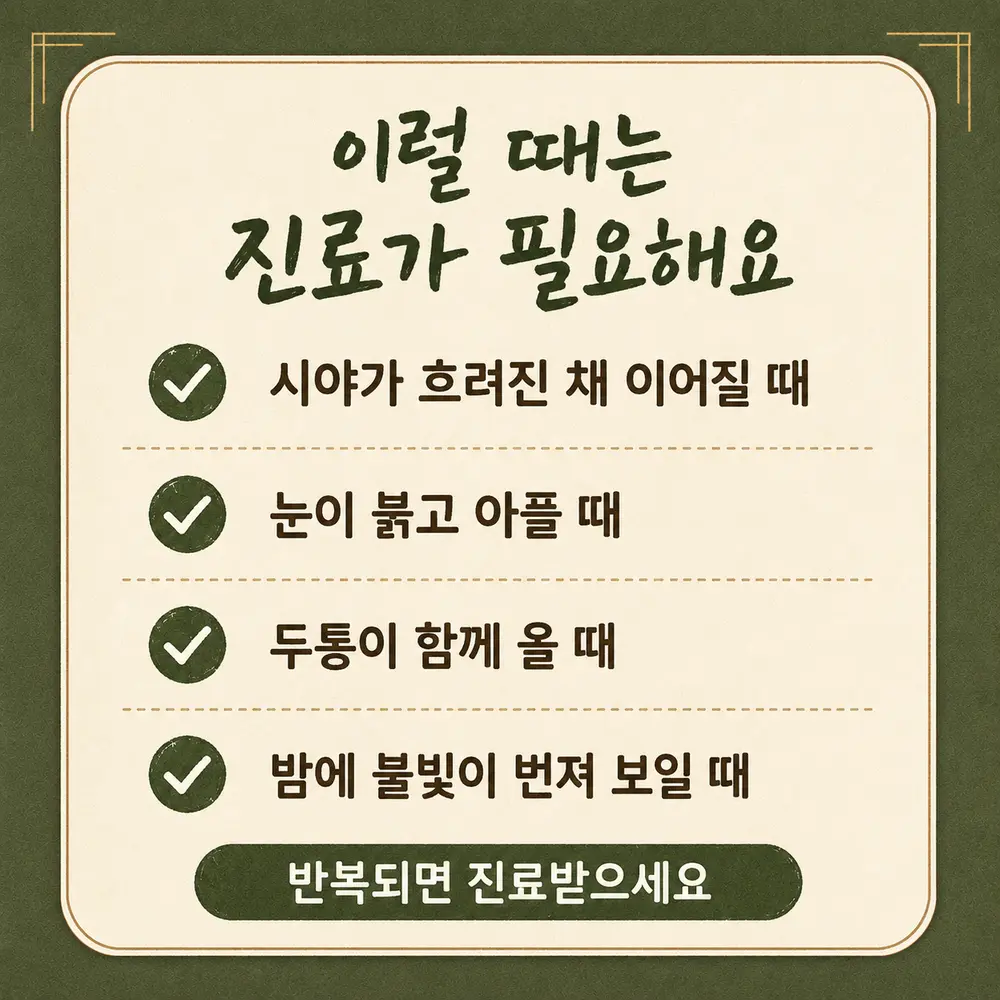 눈 피로 한방치료 - 인천 송도 더율한의원