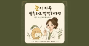 눈 피로 한방치료 - 인천 송도 더율한의원