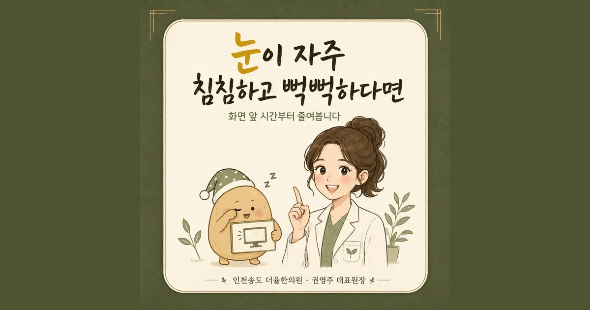 눈 피로 한방치료 - 인천 송도 더율한의원
