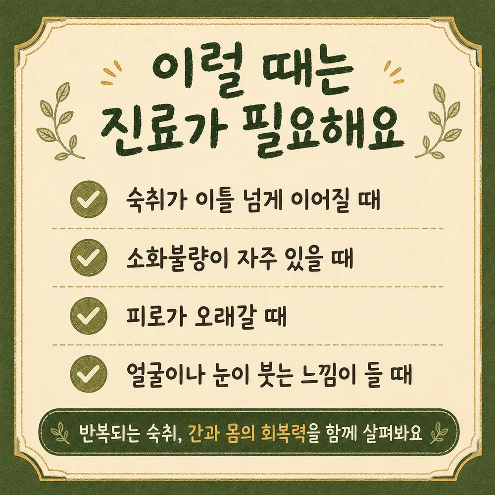 잦은 음주로 인한 피로 상담 - 인천 송도 더율한의원