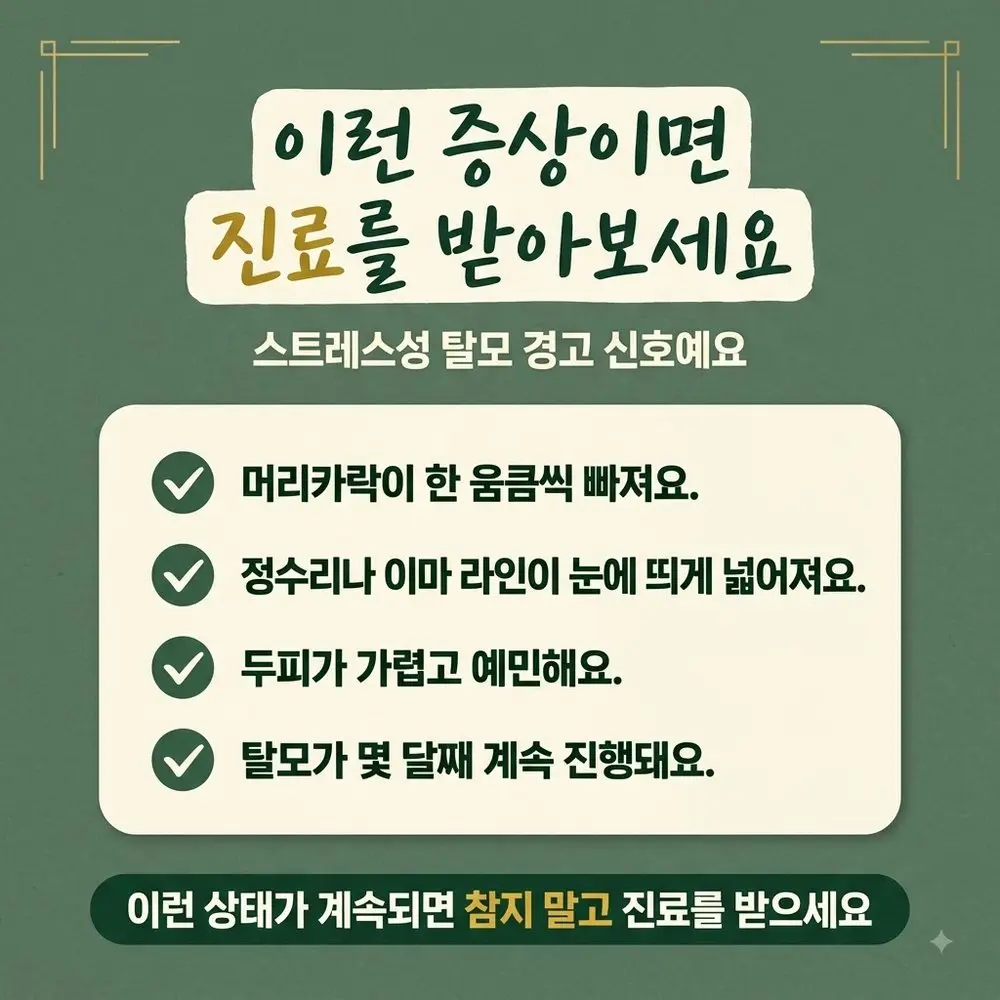 스트레스성 탈모 상담 - 인천 송도 더율한의원