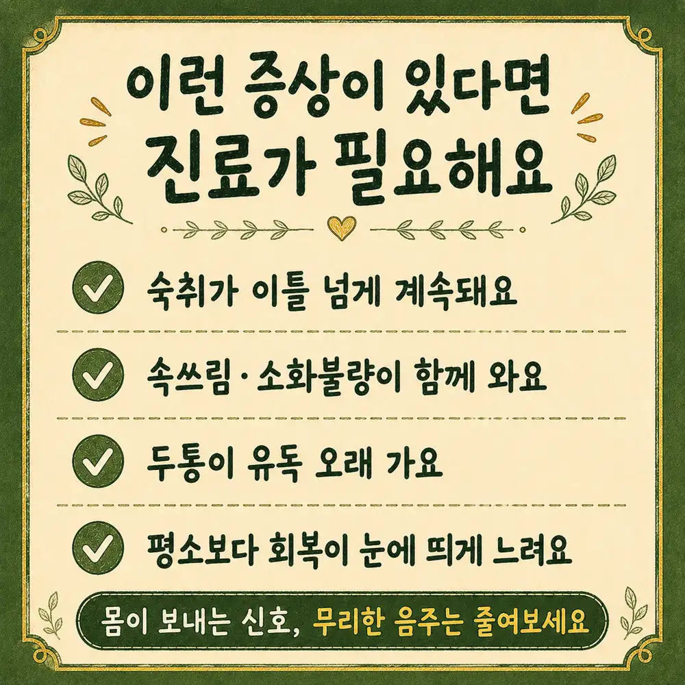 숙취가 오래갈 때 상담 - 인천 송도 더율한의원