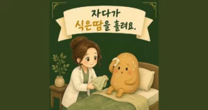 밤에 나는 식은땀 한방치료 - 인천 송도 더율한의원