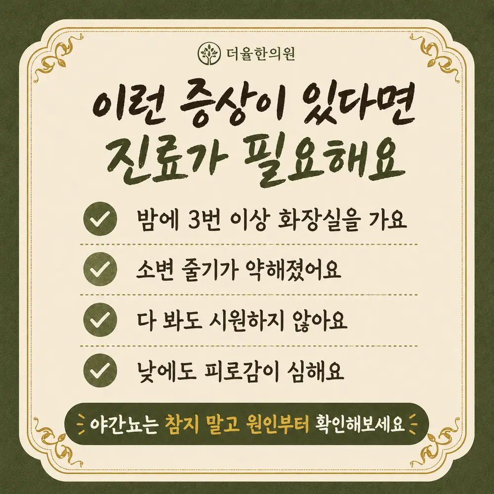 야간뇨 상담 - 인천 송도 더율한의원