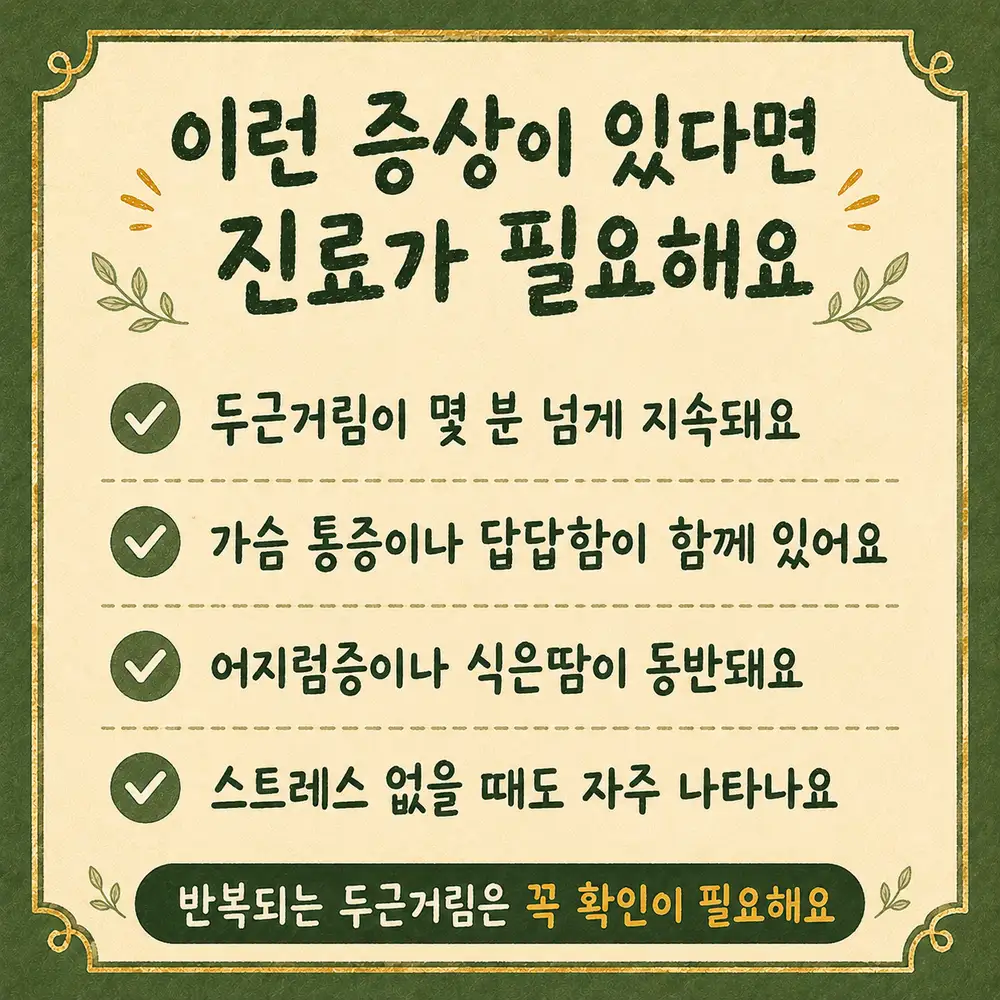 스트레스성 두근거림 상담 - 인천 송도 더율한의원
